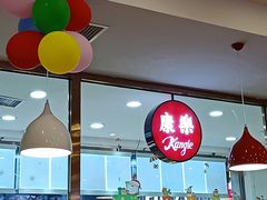 -康乐(滨江道店)