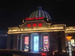 -江南环球港