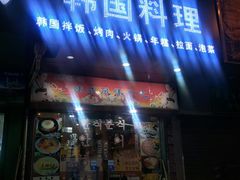 门面-玛嘻哒延吉烤肉料理店(莫邪路新天地店)