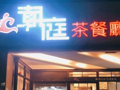 门面-潮庭港式茶餐厅·熊仔奶茶(同济广场店)