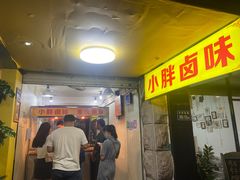 门面-小胖卤味(禾祥西路店)
