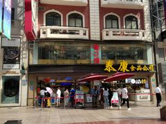 -泰康食品(南京东路店)