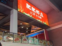 -肥肥虾庄·金牌油焖大虾(杨园滨江时代walk店)