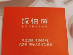 -饭怕鱼·黄焖鲟龙鱼(湖大店)