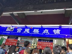 门面-宫廷糕点铺