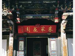 -朱家花园
