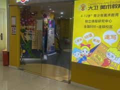 -大卫美术教育(南湖中央广场校区)