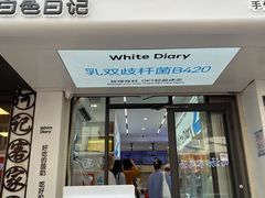 -白色日记·手作酸奶(麦凯乐店)