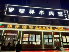 -伊穆祥牛肉面总店·清真