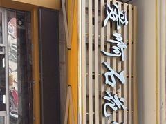 门面-爱啊石花膏