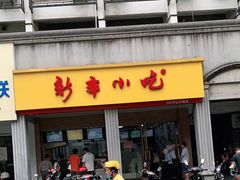 门面-新丰小吃(中山中路分店)