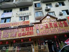 -苗家恒灵酸汤鱼-跳水牛肉连锁店(凯里总店)