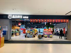 -盒马鲜生(新都心店)