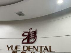 -雅悦齿科(顾村公园店)