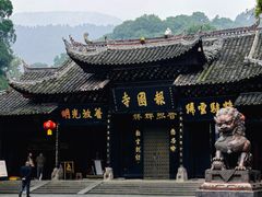 -峨眉山报国寺