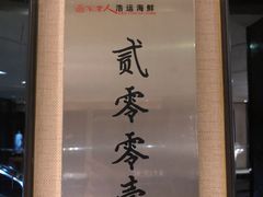 -浩运·海鲜青岛菜·海胆水饺(石老人店)
