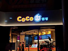 门面-CoCo都可(燕塘店)