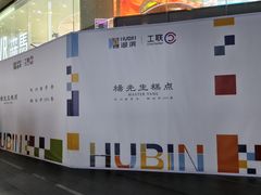 -杭州湖滨in77