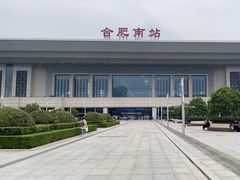 -合肥南站
