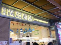 -满记甜品(富华里店)