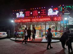 门面-王钵宴遇王龙虾烧烤旗舰店(中山北路店)