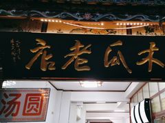 -木瓜老店