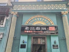 -老昌春饼(中央大街店)