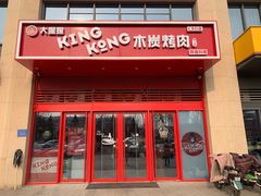 门面-kingkong大猩猩烤肉(CBD店)