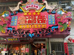 -春梅里卤鹅馆·47年老字号(中山路店)