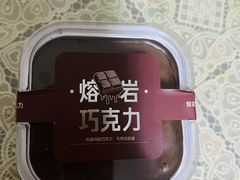 熔岩巧克力-Slowcity慢城(金钟河大街店)
