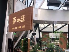 -Jazz·ya 爵士屋(来福士店)