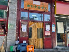 门面-天桥老金涮肉(牛街店)