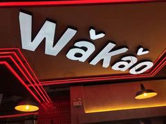 -Let’s WaKao瓦烤(贝森店)