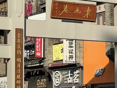 -东西巷