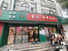 门面-鲁达面馆本帮风味(共康东路店)