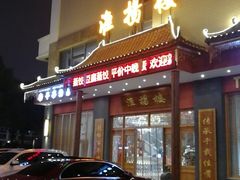 门面-淮扬楼(文港路店)