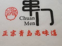 -串门海鲜烧烤(五四广场店)