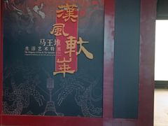 -北京大葆台遗址博物馆