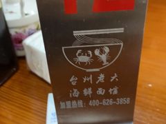 -台州老六海鲜面馆(上南总店)