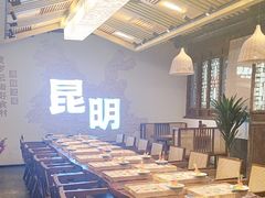 -芸南道·过桥米线(昆明老街旗舰店)