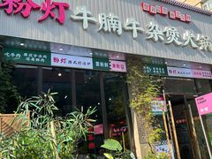 -粉灯牛腩牛杂煲·鸡煲(双井店)