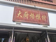 -博山菜·大厨烙馍村(金乔社区店)