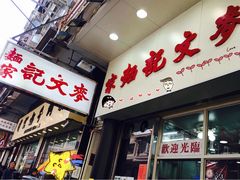 门面-麦文记面家(佐敦店)
