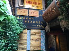 门面-侯家庄阿才有品私房菜馆