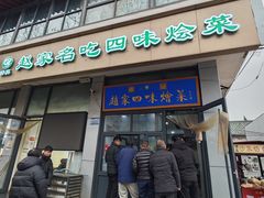 -赵家名吃四味烩菜(东大寺门食品街店)