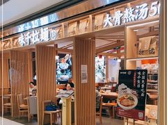 -味千拉面(双井店)