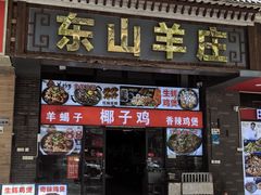 -东山羊庄(八卦岭店)