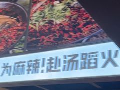 -味之绝热血美蛙鱼火锅(中坝店)