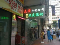 -义顺牛奶公司(庇利金街店)