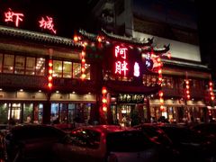 门面-阿胖龙虾小海鲜(宁国南路总店)